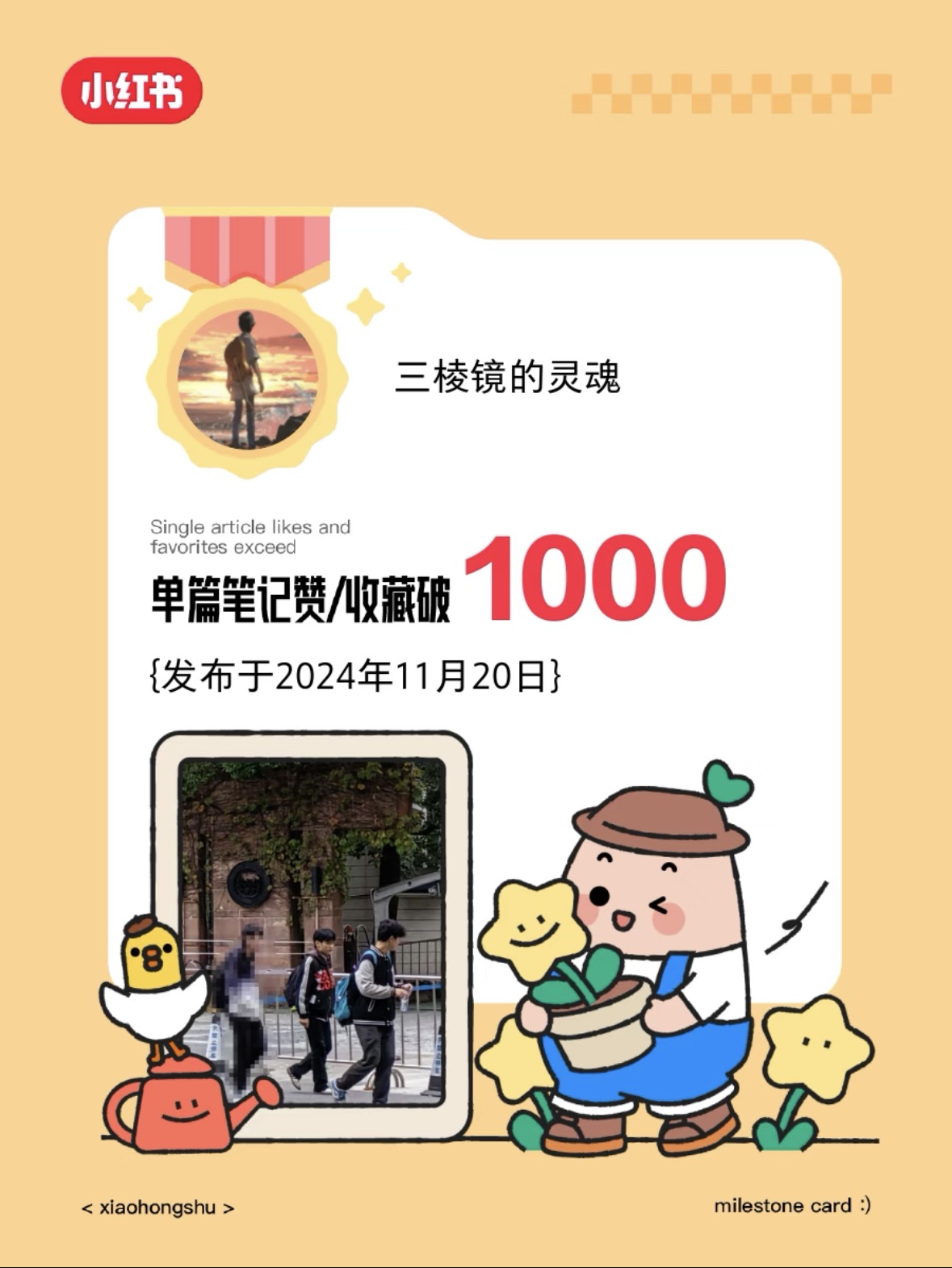 单篇笔记赞/收藏破 1000
