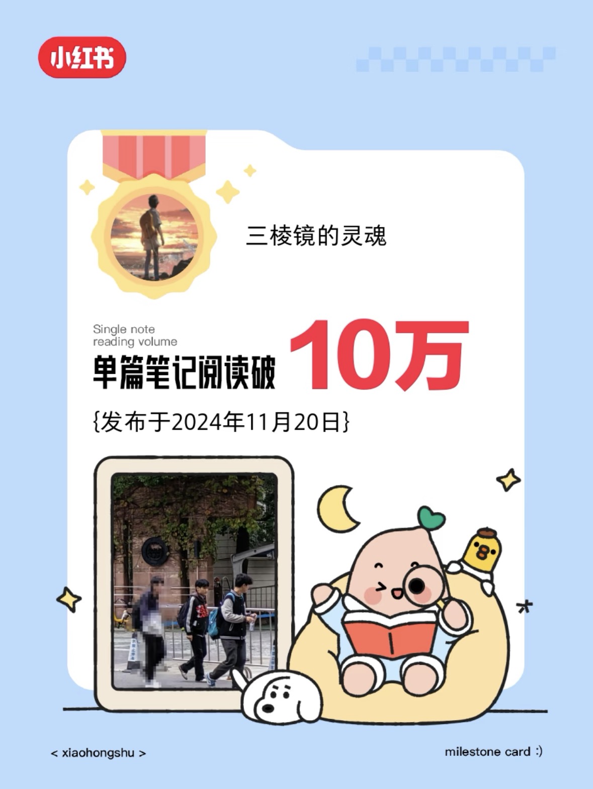 单篇笔记阅读破 10 万