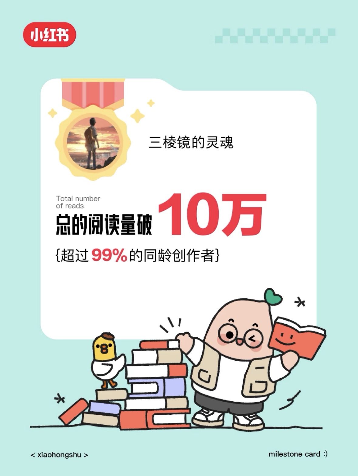 总阅读量现破 10 万